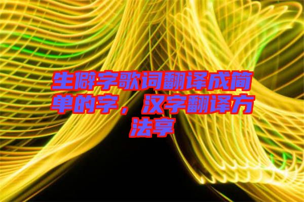 生僻字歌詞翻譯成簡單的字，漢字翻譯方法享