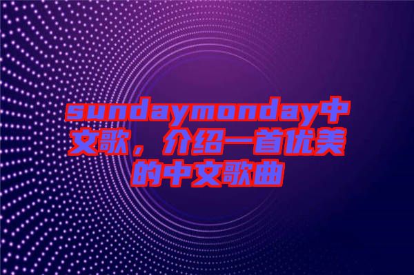 sundaymonday中文歌，介紹一首優(yōu)美的中文歌曲