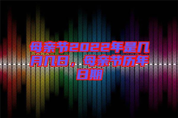 母親節(jié)2022年是幾月幾日，母親節(jié)歷年日期