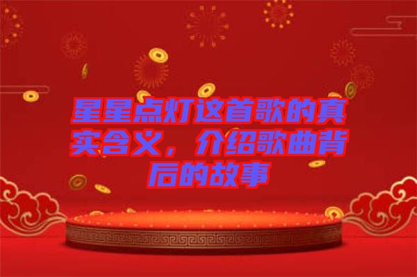 星星點(diǎn)燈這首歌的真實(shí)含義，介紹歌曲背后的故事