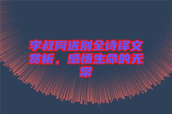 李叔同送別全詩(shī)譯文賞析，感悟生命的無常