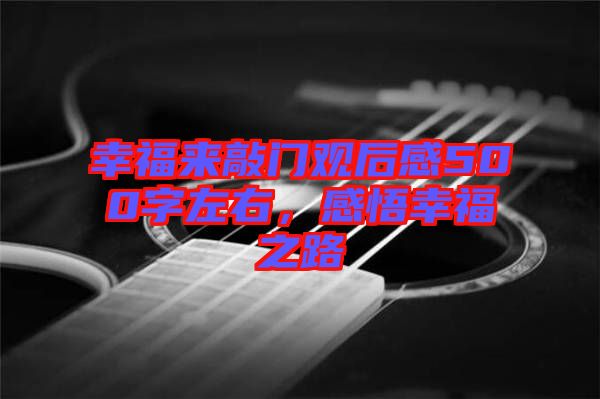 幸福來敲門觀后感500字左右，感悟幸福之路