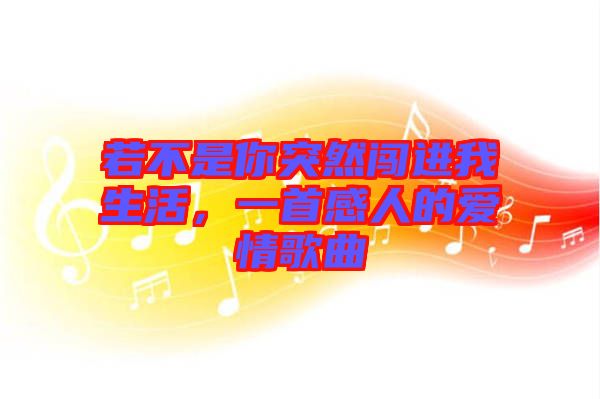 若不是你突然闖進我生活，一首感人的愛情歌曲