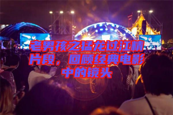 老男孩之猛龍過江精片段，回顧經(jīng)典電影中的鏡頭