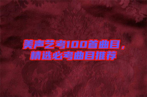 美聲藝考100首曲目，精選必考曲目推薦