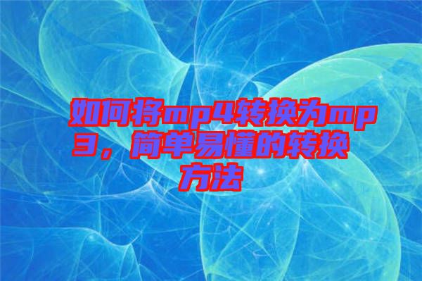 如何將mp4轉(zhuǎn)換為mp3，簡單易懂的轉(zhuǎn)換方法