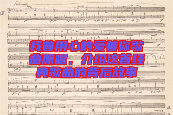 我曾用心的愛著你歌曲原唱，介紹這首經(jīng)典歌曲的背后故事