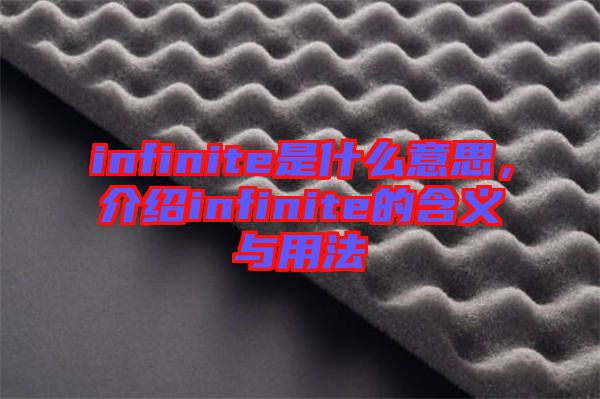 infinite是什么意思，介紹infinite的含義與用法