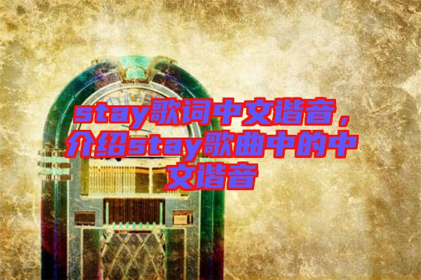 stay歌詞中文諧音，介紹stay歌曲中的中文諧音