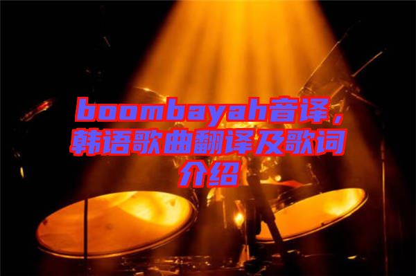 boombayah音譯，韓語歌曲翻譯及歌詞介紹