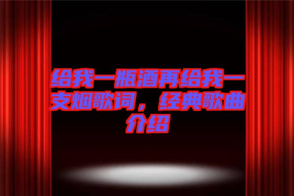 給我一瓶酒再給我一支煙歌詞，經典歌曲介紹