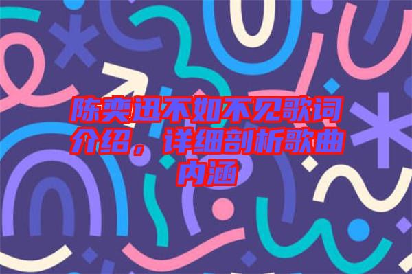 陳奕迅不如不見歌詞介紹，詳細(xì)剖析歌曲內(nèi)涵