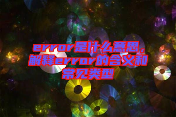 error是什么意思，解釋error的含義和常見類型