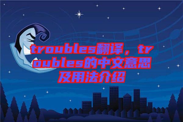 troubles翻譯，troubles的中文意思及用法介紹