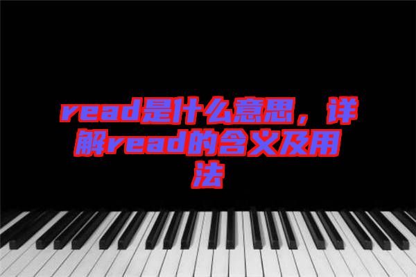 read是什么意思，詳解read的含義及用法