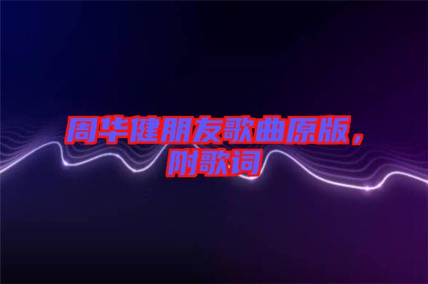 周華健朋友歌曲原版，附歌詞