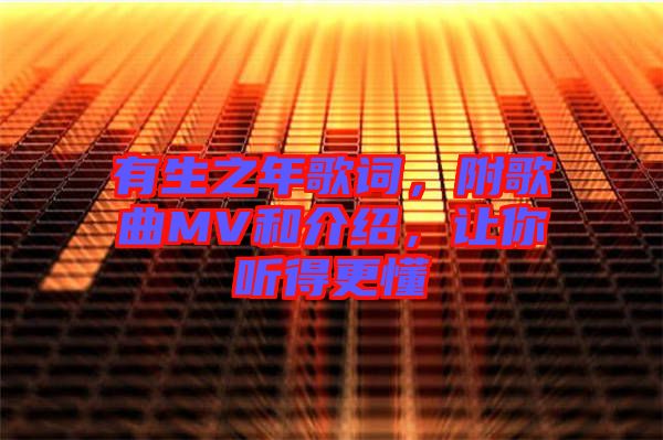 有生之年歌詞，附歌曲MV和介紹，讓你聽(tīng)得更懂