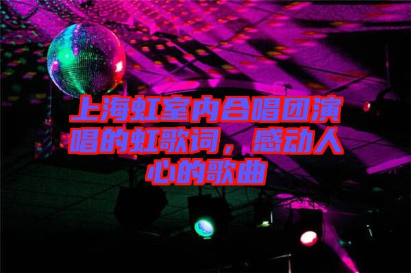 上海虹室內合唱團演唱的虹歌詞，感動人心的歌曲