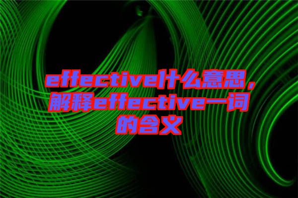 effective什么意思，解釋effective一詞的含義