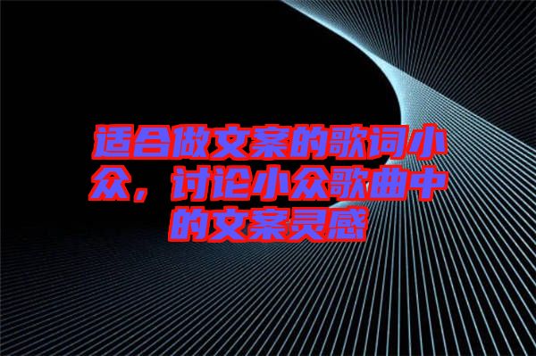 適合做文案的歌詞小眾，討論小眾歌曲中的文案靈感