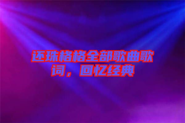 還珠格格全部歌曲歌詞，回憶經(jīng)典