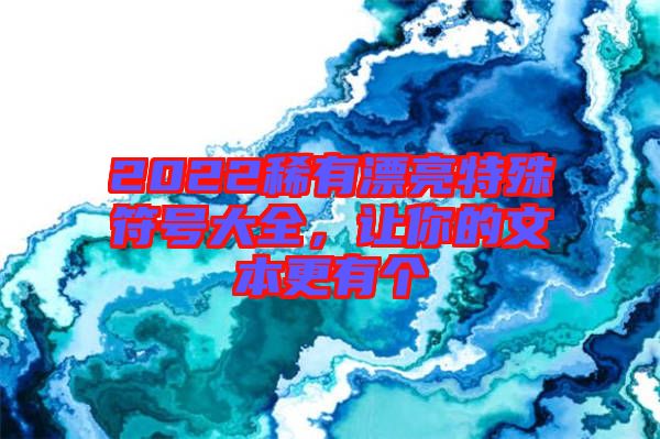 2022稀有漂亮特殊符號(hào)大全，讓你的文本更有個(gè)