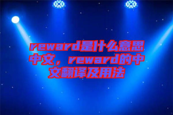 reward是什么意思中文，reward的中文翻譯及用法