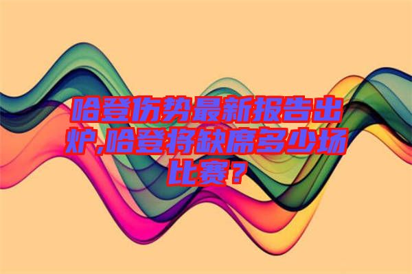 哈登傷勢最新報告出爐,哈登將缺席多少場比賽？