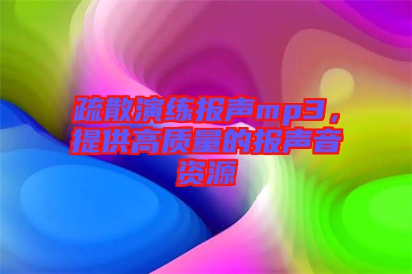 疏散演練報(bào)聲mp3，提供高質(zhì)量的報(bào)聲音資源