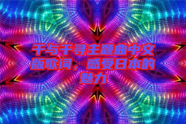 千與千尋主題曲中文版歌詞，感受日本的魅力