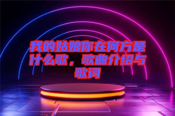 我的姑娘你在何方是什么歌，歌曲介紹與歌詞