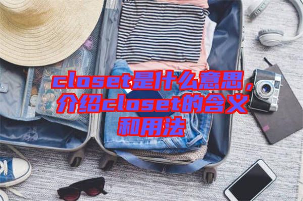 closet是什么意思，介紹closet的含義和用法