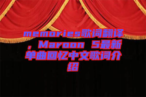 memories歌詞翻譯，Maroon 5最新單曲回憶中文歌詞介紹