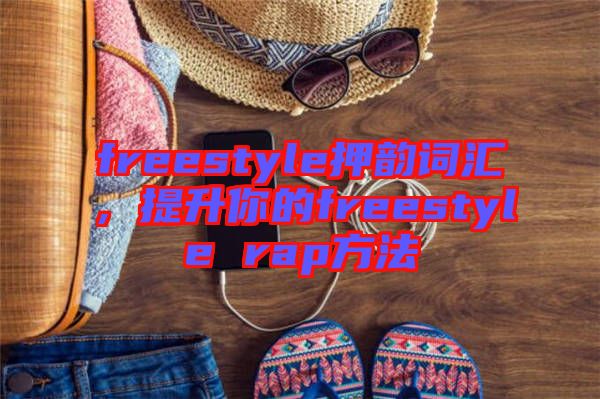 freestyle押韻詞匯，提升你的freestyle rap方法