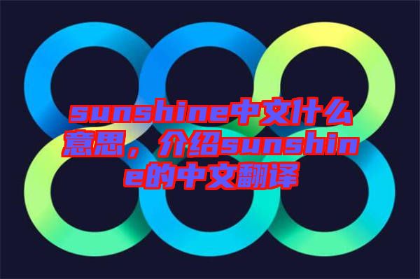 sunshine中文什么意思，介紹sunshine的中文翻譯