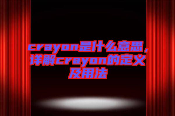 crayon是什么意思，詳解crayon的定義及用法