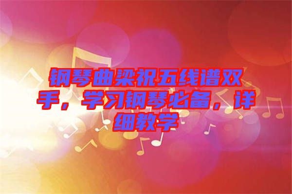 鋼琴曲梁祝五線譜雙手，學(xué)習(xí)鋼琴必備，詳細(xì)教學(xué)