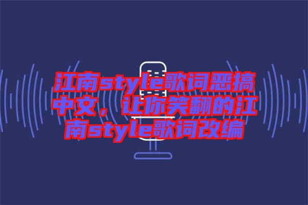 江南style歌詞惡搞中文，讓你笑翻的江南style歌詞改編