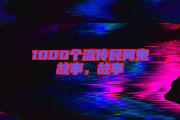 1000個流傳民間鬼故事，故事