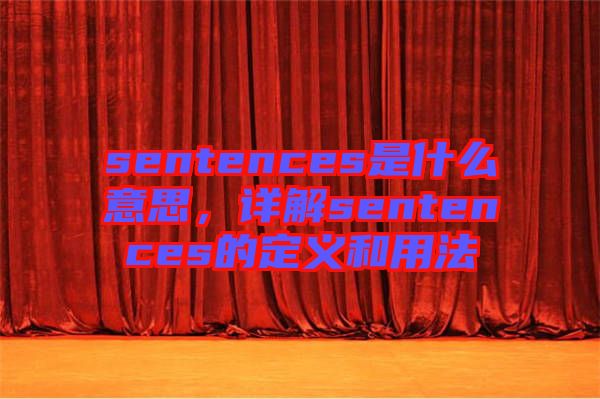 sentences是什么意思，詳解sentences的定義和用法