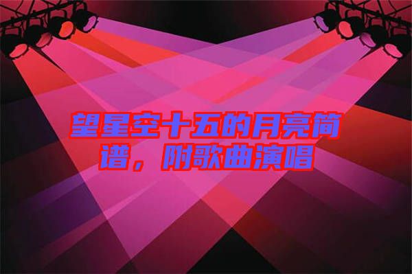 望星空十五的月亮簡(jiǎn)譜，附歌曲演唱