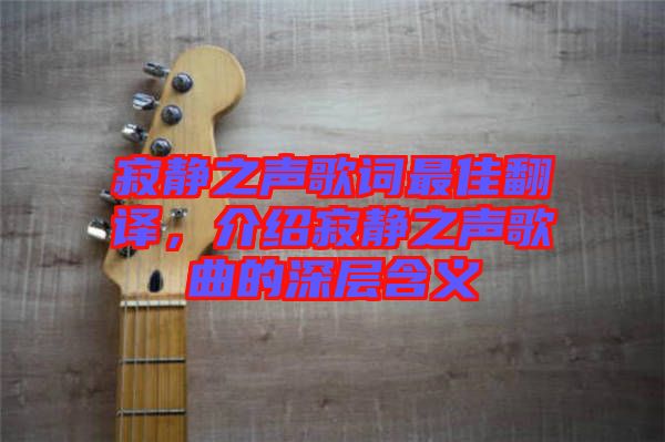 寂靜之聲歌詞最佳翻譯，介紹寂靜之聲歌曲的深層含義