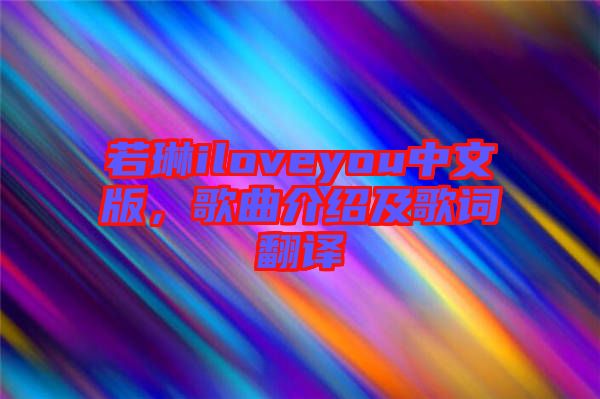 若琳iloveyou中文版，歌曲介紹及歌詞翻譯