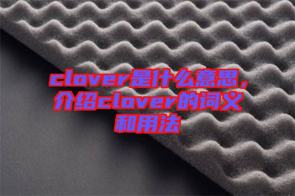 clover是什么意思，介紹clover的詞義和用法