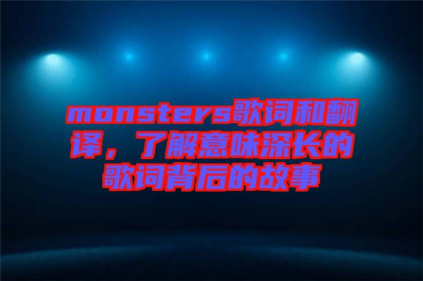 monsters歌詞和翻譯，了解意味深長(zhǎng)的歌詞背后的故事