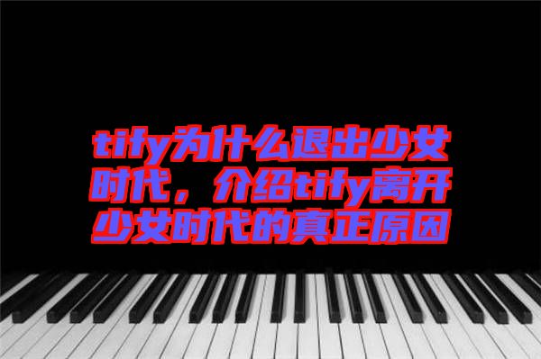 tify為什么退出少女時(shí)代，介紹tify離開少女時(shí)代的真正原因