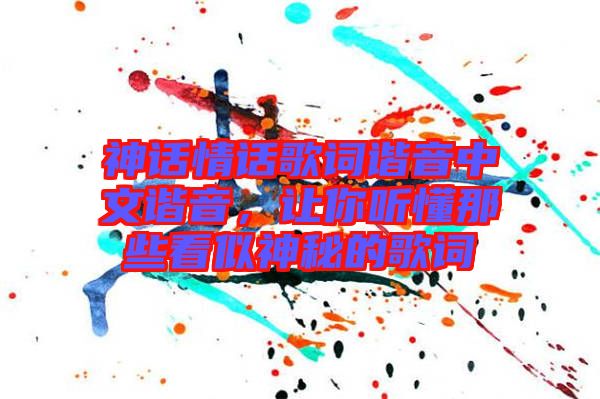 神話情話歌詞諧音中文諧音，讓你聽懂那些看似神秘的歌詞