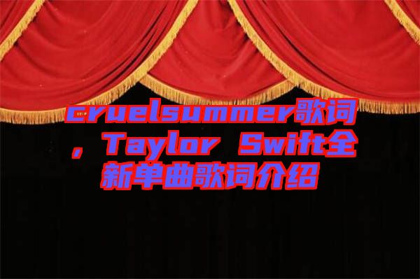 cruelsummer歌詞，Taylor Swift全新單曲歌詞介紹