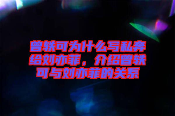 曾軼可為什么寫(xiě)私奔給劉亦菲，介紹曾軼可與劉亦菲的關(guān)系