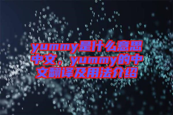 yummy是什么意思中文，yummy的中文翻譯及用法介紹